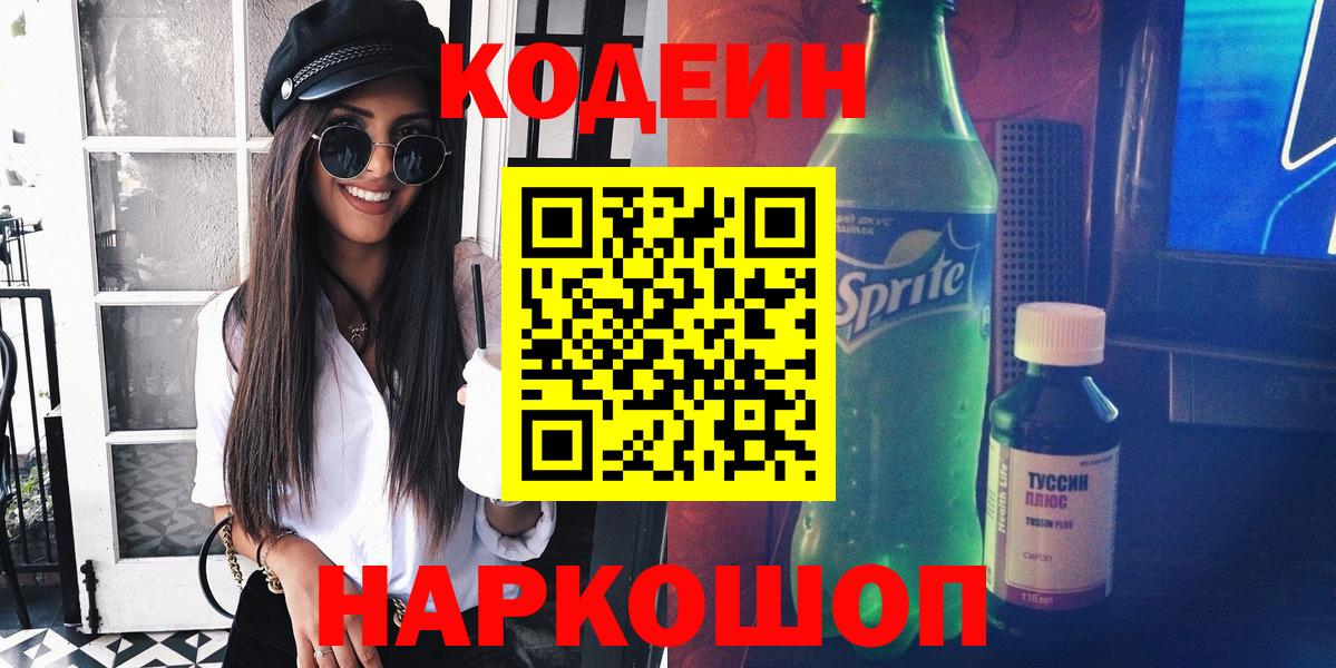 Codein напиток Lean (лин)  Вход с VPN  Дербент 